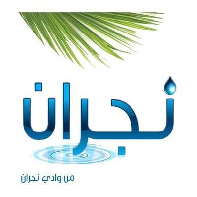 مصنع مياه نجران logo